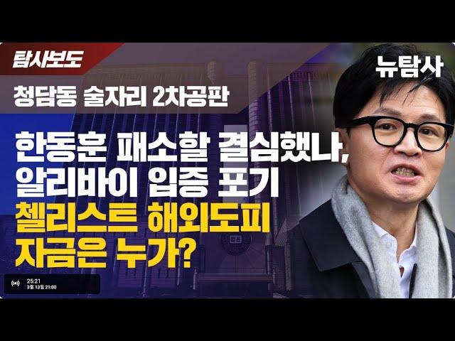 한동훈 패소 가능성 높아지는 이유 및 첼리스트 해외도피 논란에 대한 인사이트