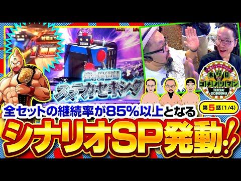 スマスロキン肉マン：シナリオ７or8が濃厚で７戦突破の大チャンス！