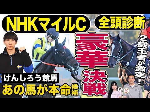 【NHKマイルC2024】最新競馬情報！健郎さんと新井者の解説に注目！
