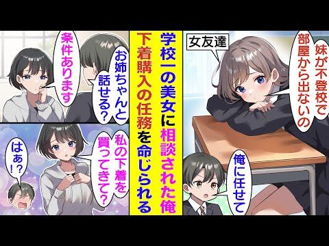 美少女の妹が不登校になった件について相談された俺。妹に直接掛け合うと条件付きで受け入れてもらえたが、下着購入中に美少女と鉢合わせてヤバい