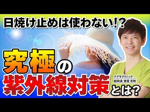 【紫外線対策】日焼け止めは使わない!? 医師が教える究極の紫外線対策とは