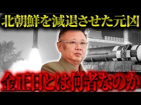 金正日：北朝鮮の恐怖の独裁者の一生