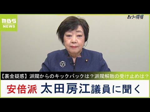 【裏金疑惑】安倍派の太田房江議員についての解説