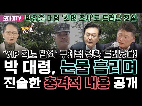 박정훈 대령 '최면 조사'로 드러난 진실: VIP 격노 발언 구체적 정황