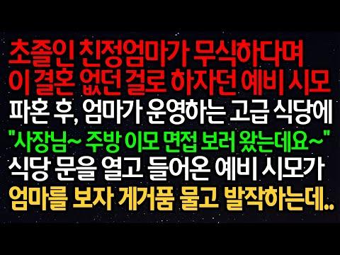 실화사연: 초졸인 친정엄마가 무식하다며 이 결혼 없던 걸로 하자던 예비 시모파혼 후, 엄마가 운영하는 고급 식당에“사장님 주방 이모 면접 보러 왔는데요~”식당 문을 열고 들어온..