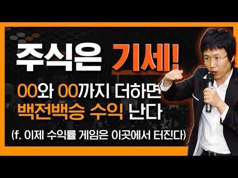 주식은 기세다! 백전백승 수익 나는 방법!