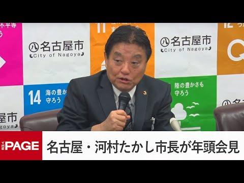 名古屋・河村市長の年頭会見のポイントをチェック！