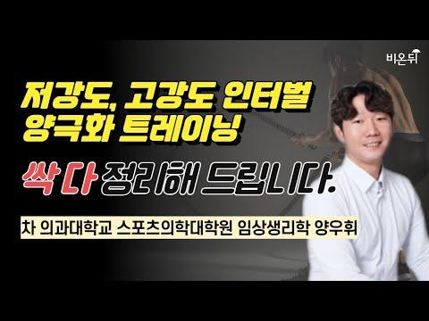 양극화 트레이닝: 최신 운동 방법에 대한 모든 것을 알려드립니다