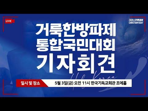 거룩한방파제 통합국민대회 기자회견: 신상철 목사님의 기도와 노력