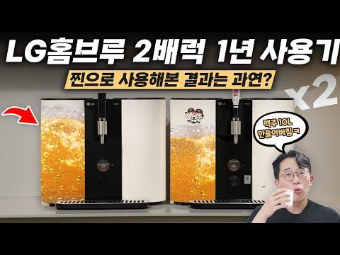 LG 홈브루를 통한 맥주 제조 경험 후기