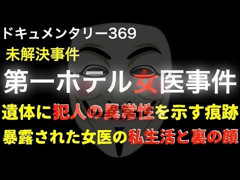 第一ホテル女医事件の真相と解決法