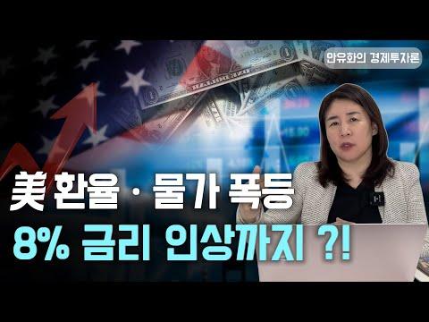 미국 '금리, 환율, 물가' 인상 공포!! 사라지는 돈ㅣ안유화의 경제투자론