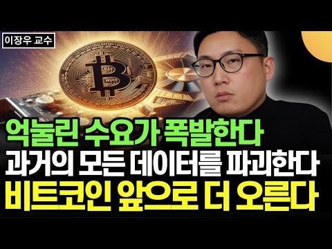 비트코인 투자 전략 및 전망: 이장우 교수의 인사이트