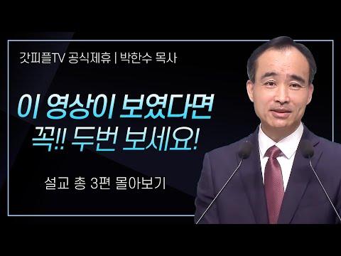 박한수 목사 '이 영상이 보였다면 꼭 두번 보세요!' 시리즈 설교 3편 몰아보기 | 제자광성교회 : 갓피플TV [공식제휴]