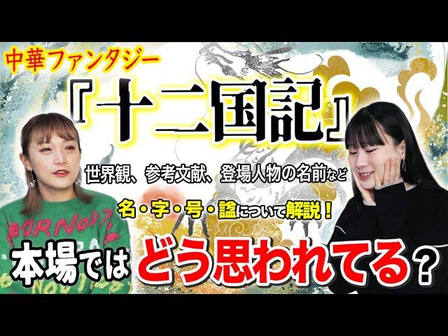 『十二国記』の名前についての考察：中華圏の新たな視点