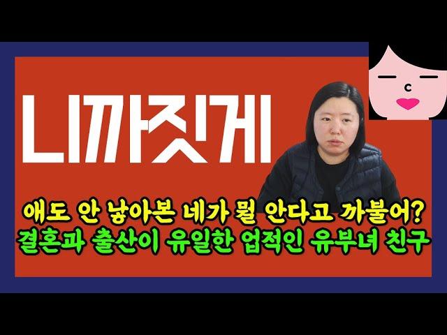 한국 여성의 결혼, 출산 및 양육에 대한 관점