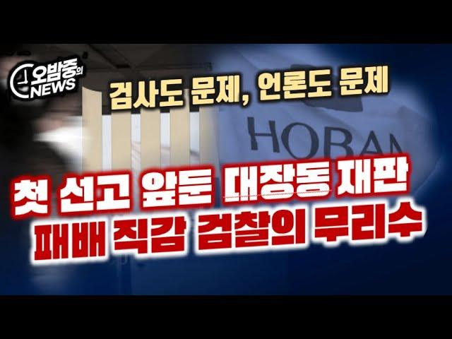 대장동 재판과 검찰의 압박전, 눈길 끄는 포인트들