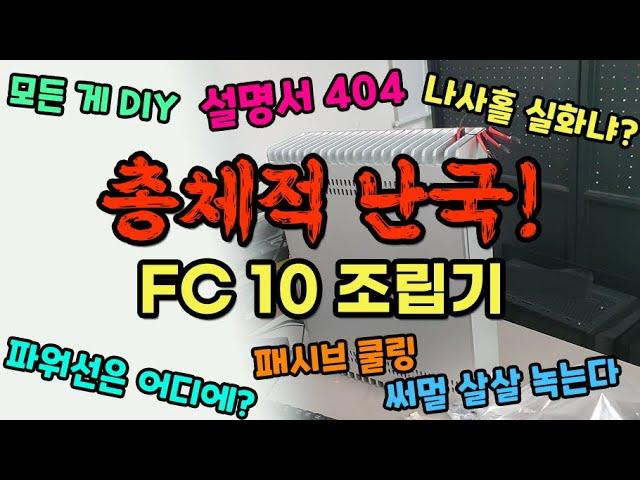 스트컴 FC10 V2 리뷰 및 조립 가이드