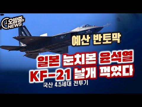 윤석열 vs 문재인: KF-21 국기 갈등 해부