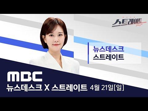 내일 영수회담 실무협의,,의제 조율 진통예상 - MBC 뉴스데스크 & 스트레이트 2024년 04월 21일