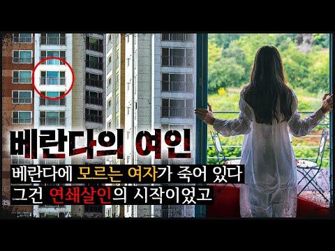 베란다의 하얀 물체, 그런데 모르는 사람이다 - 사건의 전말