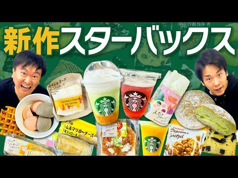 スターバックスの新商品と人気メニューを紹介！