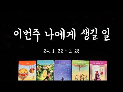 [타로] 이번주 나의 일과 사랑💕