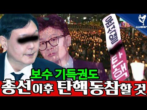 한국 총선 심층분석: 보수 기득권 세력과의 전쟁