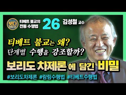 티베트 불교: 보리도차제론과 수행의 중요성