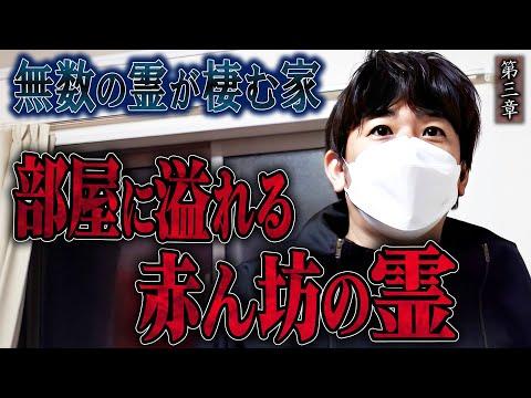 【心霊】無数の霊が棲む家 〜第三章〜 部屋に溢れる赤ん坊の霊【橋本京明】【閲覧注意】