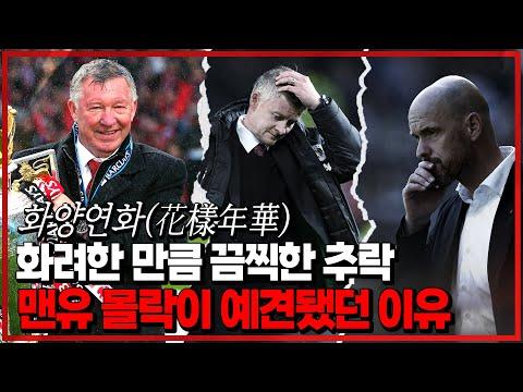 맨유 몰락의 예견된 이유와 축구 클럽의 비교