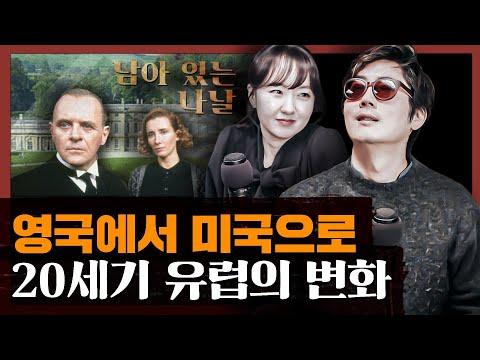 영국의 진정한 품위를 탐구하다: 남아 있는 나날