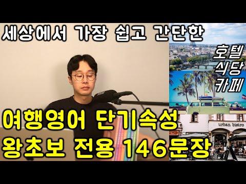 해외 여행을 위한 초간단 영어 회화 학습 가이드