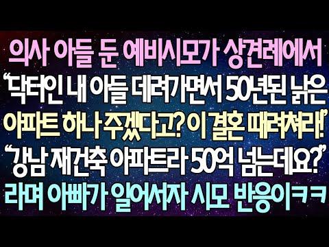 의사 아들 둔 예비시모가 상견례에서 무례한 행동에 대한 이야기