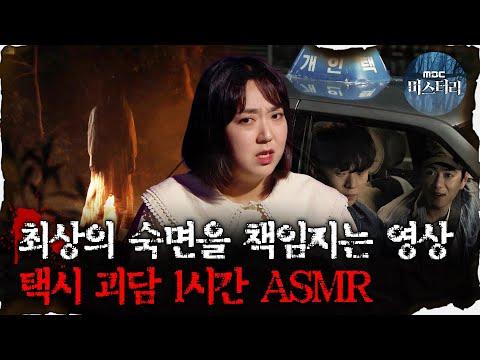 택시 괴담 ASMR 영상을 경험한 여행작가의 이야기