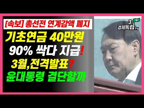 한국 경제의 미래: 윤 대통령의 기초연금 40만 원 지급 발표에 대한 전망