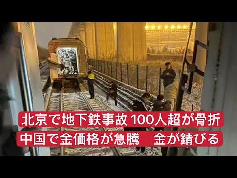 北京で地下鉄事故100人超が骨折　中国で金価格が急騰　金が錆びる