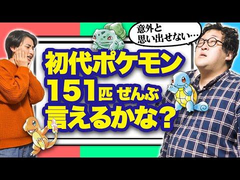 初代ポケモンの名前を全て言える自信あり？ポケモンファン必見の動画解説