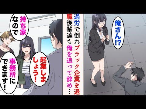 【マンガ動画】ブラック企業の社畜の俺。体調を崩し退職すると、後輩達が俺を追って辞めてきた「起業しましょう！」→同僚の持ち家で同居しながら起業することになった結果