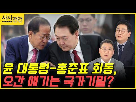 윤 대통령-홍준표 회동, 국가기밀 오간 얘기? 최신 뉴스 요약