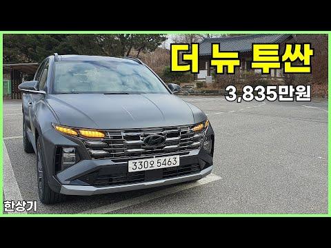 현대 더 뉴 투싼 1.6 가솔린 시승기, 인스퍼레이션 2WD 풀 옵션, 3,835만원(2024 Hyundai Tucson 1.6T Test Drive) - 2023.12.14