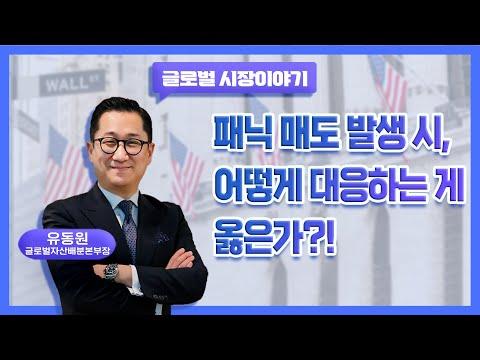 패닉 매도 발생 시, 올바른 대응 방법은?!