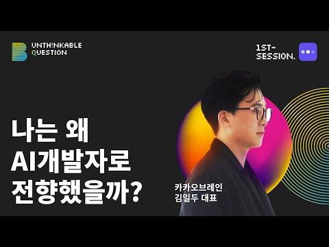 카카오브레인 대표의 AI 개발자 꿀팁과 면접 ssul!