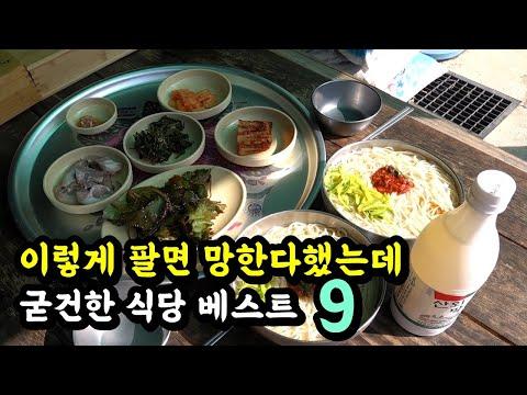 가성비 좋은 식당 베스트9! 망하지 않는 비결은?