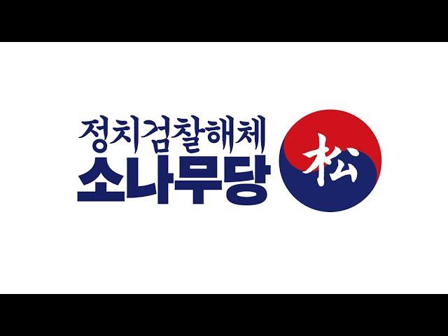 소나무당 로고개발스토리: 새로운 눈부신 비전을 향한 여정