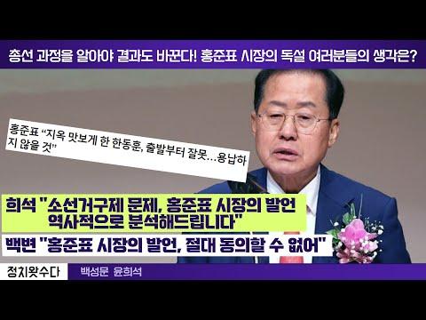 홍준표 시장의 총선 과정 분석: 놓치지 말아야 할 5가지 포인트