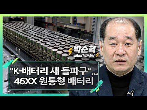 K-배터리 새 돌파구: 46XX 원통형 배터리의 혁신적 전망