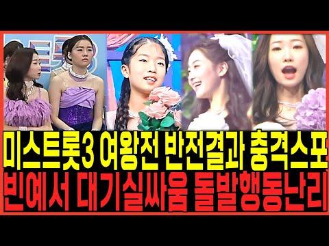 미스트롯3: 빈예서 여왕전무대, 충격스포 터졌다!