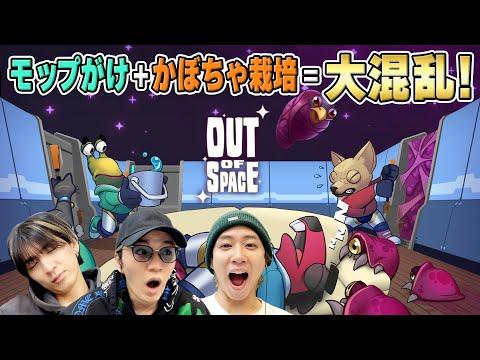 宇宙船内での楽しいコミュニケーションと協力！Out of Spaceの新しい冒険