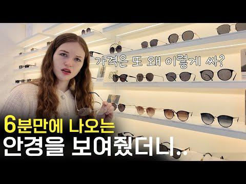 한국의 초고속 안경 제작 과정과 독일 여친의 경이로운 체험